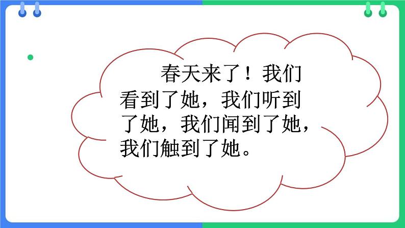 人教版（2024）二年级语文下册2找春天课件ppt第6页