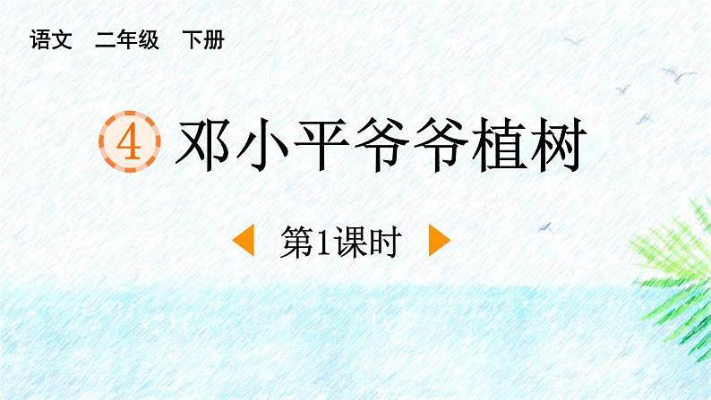 人教版（2024）二年级语文下册4邓小平爷爷植树第1课时课件第1页