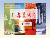 部编版小学语文一年级下册识字1春夏秋冬教学设计+课件+素材（音频视频）