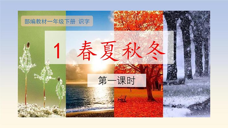 部编版一年级下识字1《春夏秋冬》（第一课时）公共课课件第1页