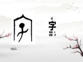 第4課《猜字謎》課件-2024-2025學(xué)年統(tǒng)編版（2024）語文一年級下冊