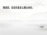 第4課《猜字謎》課件-2024-2025學(xué)年統(tǒng)編版（2024）語文一年級下冊
