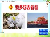3《我多想去看看》+课件-2024-2025学年语文一年级下册统编版