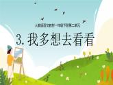 3《我多想去看看》课件-2024-2025学年语文一年级下册（部编版）