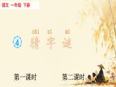 第4課《猜字謎》課件-2024-2025學(xué)年統(tǒng)編版（2024））語文一年級下冊