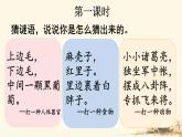 第4課《猜字謎》課件-2024-2025學(xué)年統(tǒng)編版（2024））語文一年級下冊