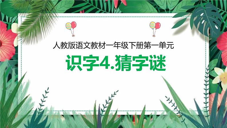 4《猜字谜》课件-2024-2025学年统编版语文一年级下册第1页