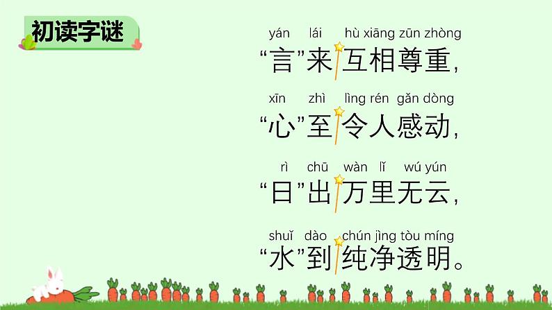 4《猜字谜》课件-2024-2025学年统编版语文一年级下册第3页