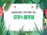 4《猜字謎》課件-2024-2025學(xué)年統(tǒng)編版語文一年級下冊