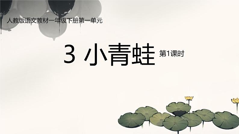 3《小青蛙》课件-2024-2025学年语文一年级下册统编版第1页