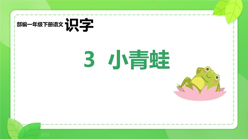 3《小青蛙》课件-2024-2025学年统编版语文一年级下册第1页