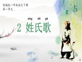第2課《姓氏歌》課件-2024-2025學年語文一年級下冊統(tǒng)編版