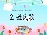 第2課《姓氏歌》課件-2024-2025學年統(tǒng)編版語文一年級下冊