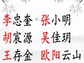 第2課《姓氏歌》課件-2024-2025學年統(tǒng)編版語文一年級下冊