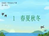 第1課《春夏秋冬》課件-2024-2025學(xué)年語文一年級下冊統(tǒng)編版