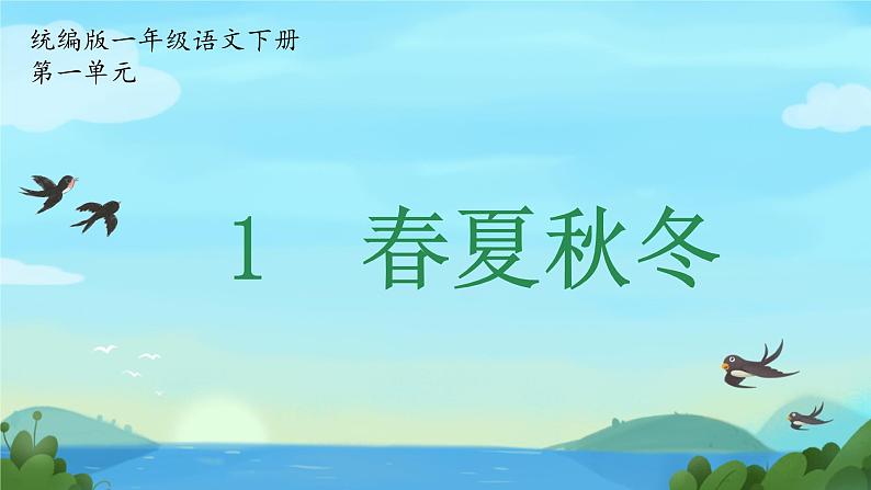 第1课《春夏秋冬》课件-2024-2025学年语文一年级下册统编版第1页