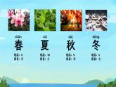 第1課《春夏秋冬》課件-2024-2025學(xué)年語文一年級下冊統(tǒng)編版