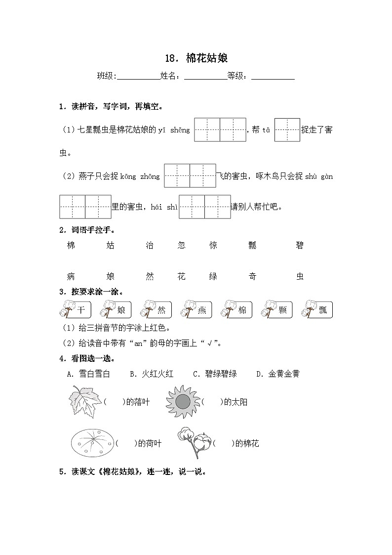 人教部编语文一年级下册 第8单元 18《棉花姑娘》同步练习（含解析）第1页