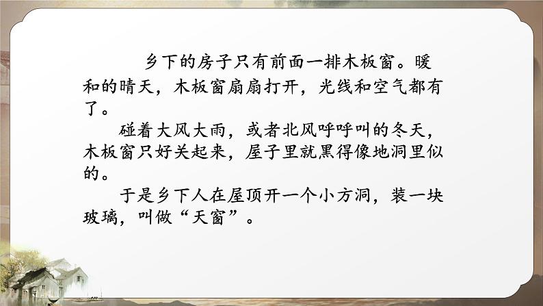 部编版新课标核心素养四年级下册3《天窗》（第一课时）公开课课件第2页