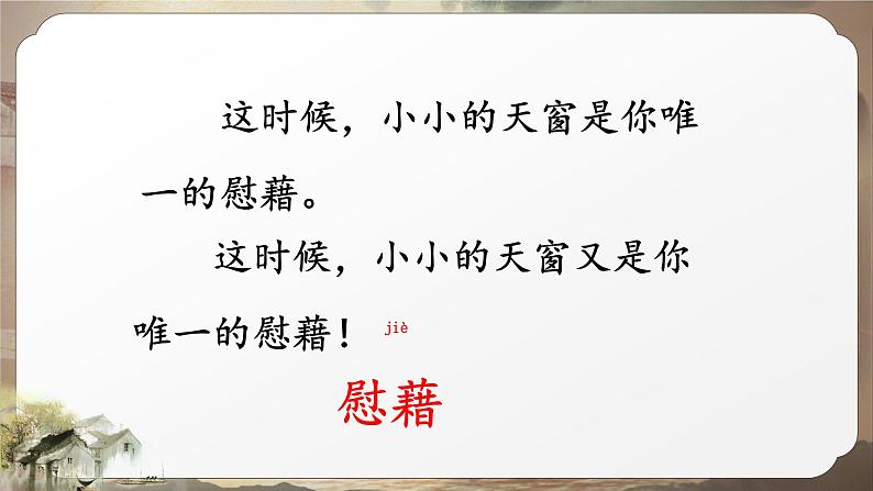 部编版新课标核心素养四年级下册3《天窗》（第一课时）公开课课件第8页