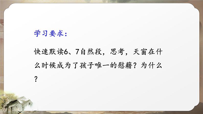 部编版新课标核心素养四年级下册3《天窗》（第二课时）公开课课件第3页