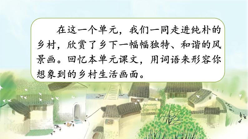 部编版新课标核心素养四年级下册第一单元《语文园地一》精品课课件第5页