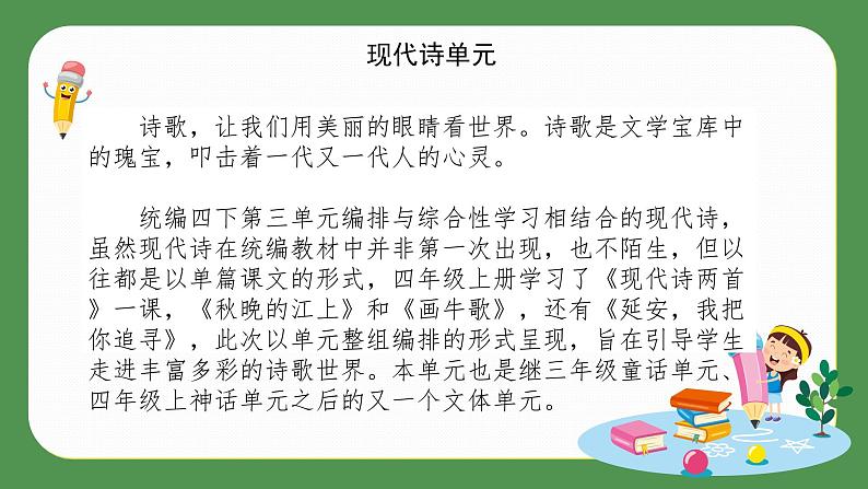 部编版小学语文四下第三单元《单元知识解读》课件第4页