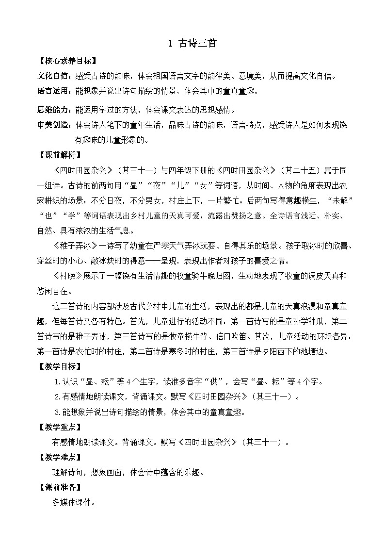 统编版小学语文五年级下册 第一单元 1《古诗三首》教案（第一课时）第1页