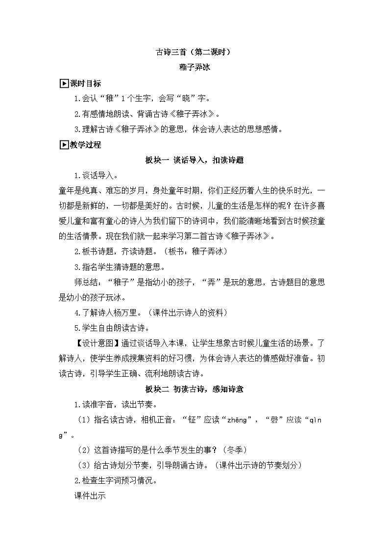 统编版小学语文五年级下册 第一单元 1《古诗三首》教学设计（第二课时）第1页