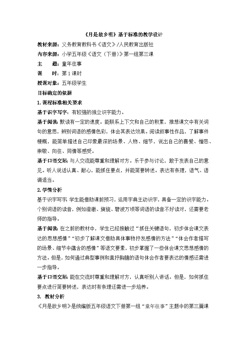 统编版小学语文五年级下册 第一单元 3《月是故乡明》基于标准的教学设计第1页