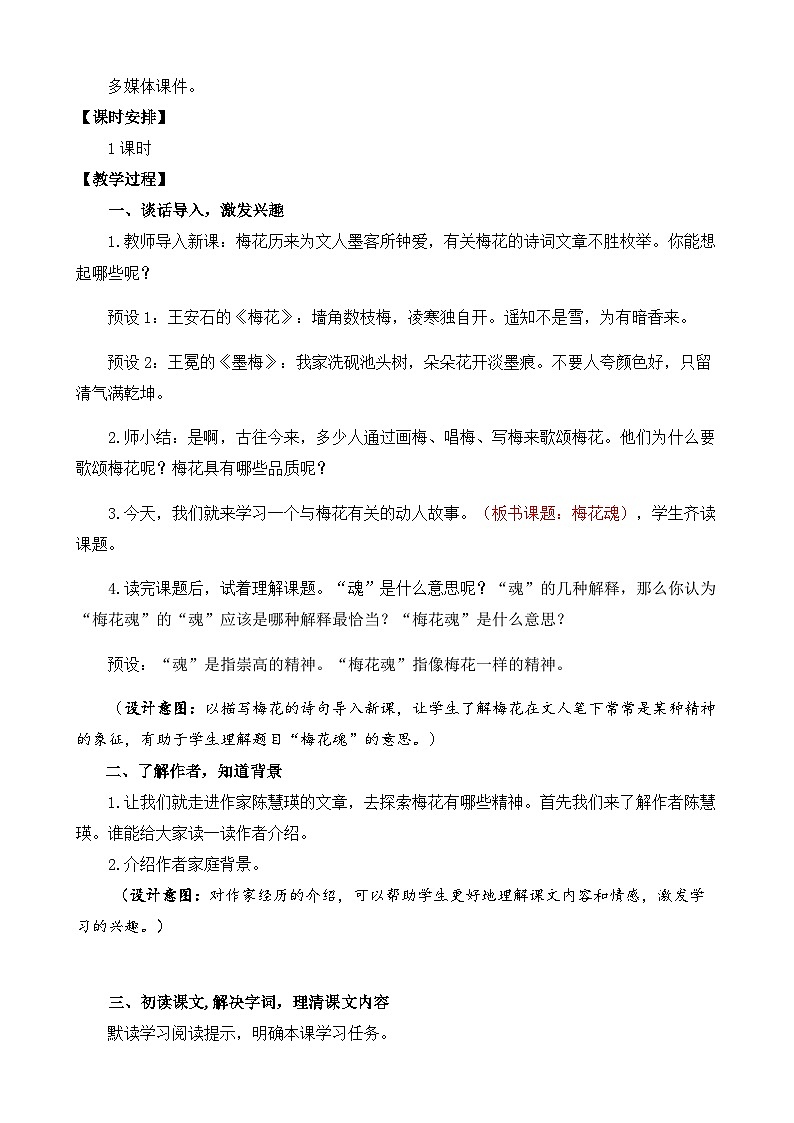 统编版小学语文五年级下册 第一单元 4《梅花魂》教案第2页