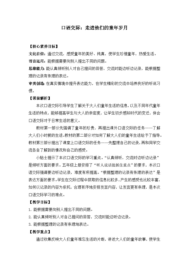 统编版小学语文五年级下册 第一单元《口语交际：走进他们的童年岁月》教案（第一课时）第1页