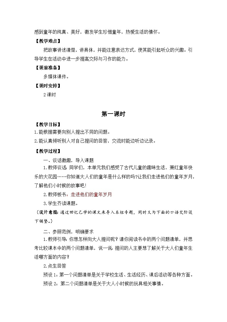 统编版小学语文五年级下册 第一单元《口语交际：走进他们的童年岁月》教案（第一课时）第2页