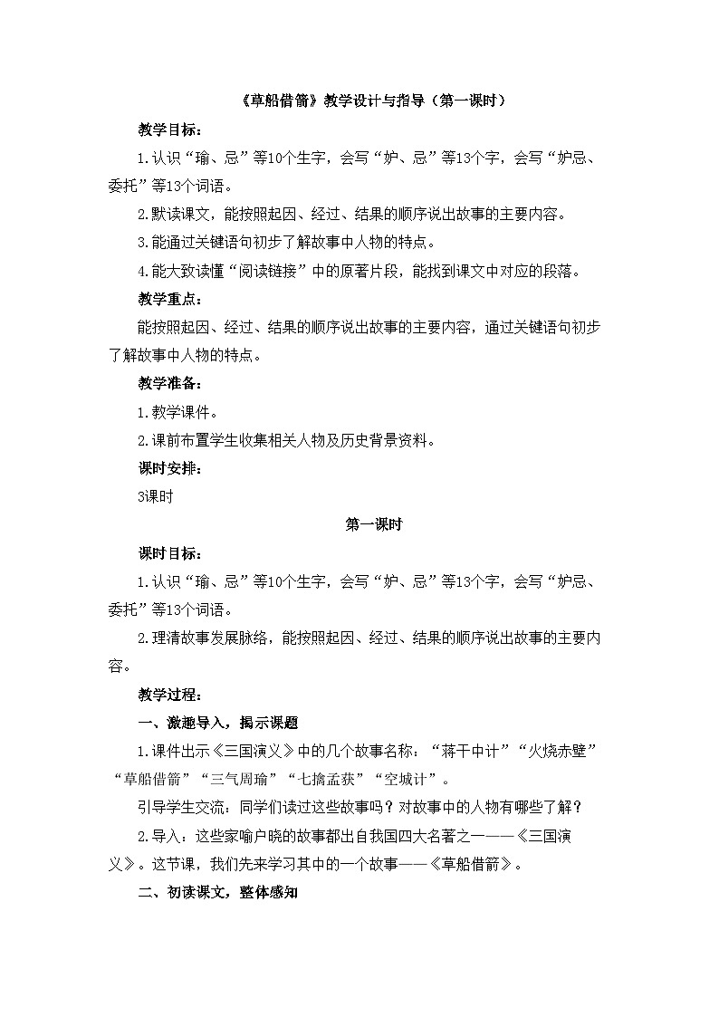 统编版小学语文五年级下册第二单元 5《草船借箭》教学设计与指导（第一课时）第1页