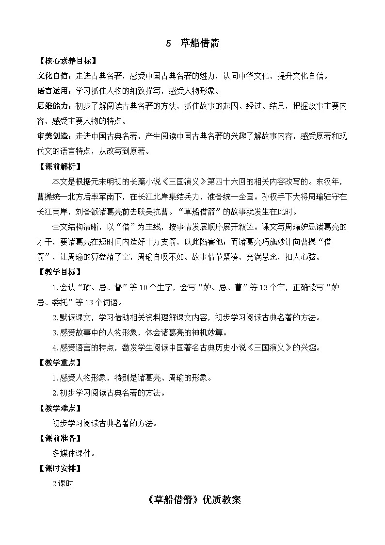 统编版小学语文五年级下册第二单元 5《草船借箭》教案（第一课时）第1页