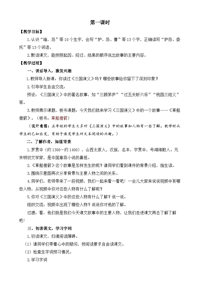 统编版小学语文五年级下册第二单元 5《草船借箭》教案（第一课时）第2页