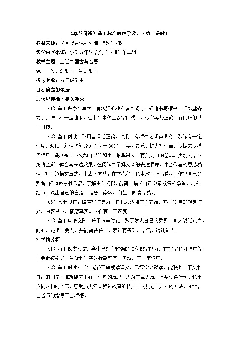 统编版小学语文五年级下册第二单元 5《草船借箭》基于标准的教学设计（第一课时）第1页