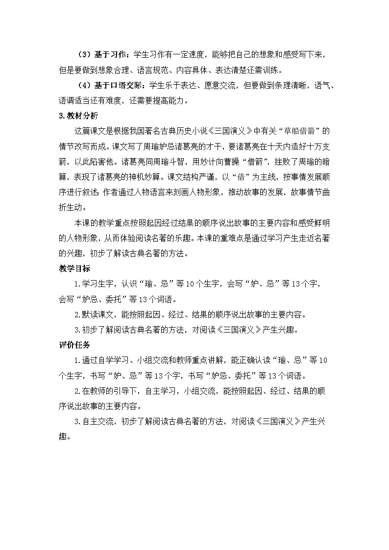 统编版小学语文五年级下册第二单元 5《草船借箭》基于标准的教学设计（第一课时）第2页