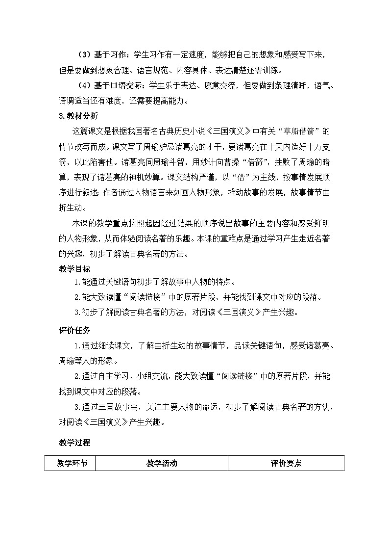 统编版小学语文五年级下册第二单元 5《草船借箭》基于标准的教学设计（第二课时）第2页