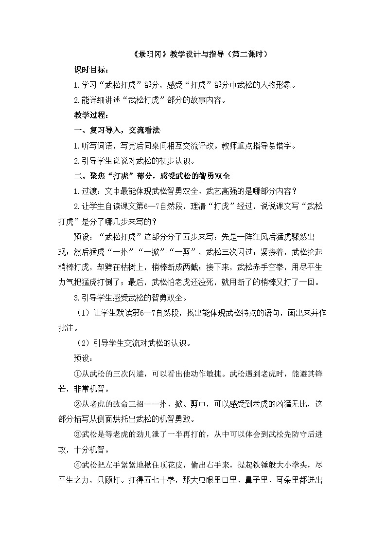 统编版小学语文五年级下册第二单元 6《景阳冈》教学设计与指导（第二课时）第1页
