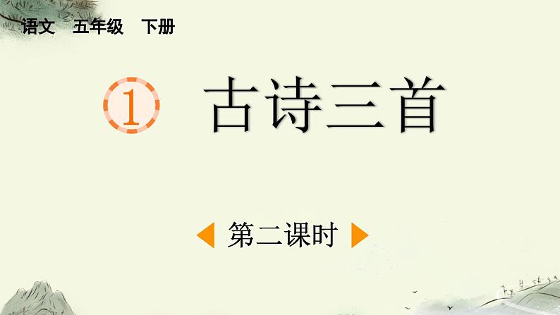 统编版小学语文五年级下册 第一单元 1《古诗三首》课件（第二课时）第1页