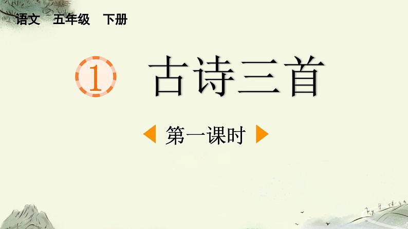 统编版小学语文五年级下册 第一单元 1《古诗三首》课件（第一课时）第1页