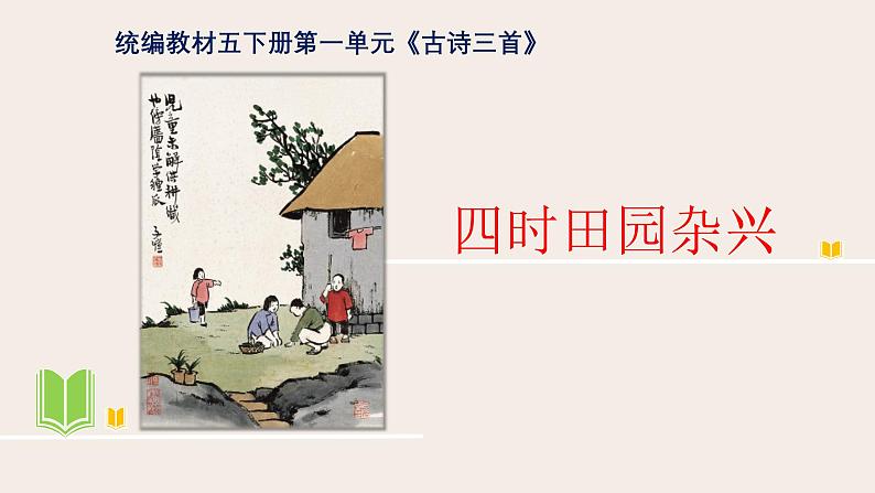 统编版小学语文五年级下册 第一单元 1古诗三首《四时田园杂兴（其三十一）》 教学课件第1页