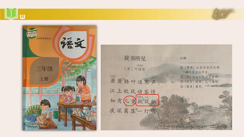 统编版小学语文五年级下册 第一单元 1古诗三首《四时田园杂兴（其三十一）》 教学课件第4页