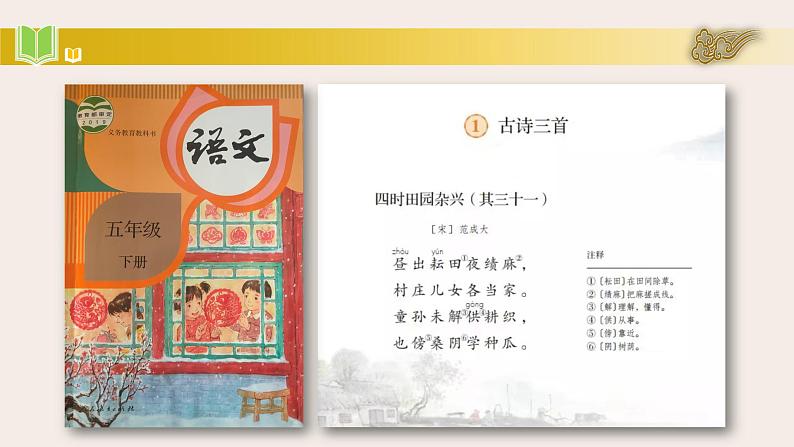 统编版小学语文五年级下册 第一单元 1古诗三首《四时田园杂兴（其三十一）》 教学课件第7页