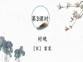 统编版小学语文五年级下册 第一单元 1古诗三首《村晚》课件