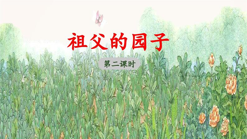 统编版小学语文五年级下册 第一单元 2《祖父的园子》 课件（第二课时）第1页