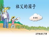 统编版小学语文五年级下册 第一单元 2《祖父的园子》教学课件（第一课时）