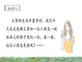 统编版小学语文五年级下册 第一单元 2《祖父的园子》课件（第一课时）