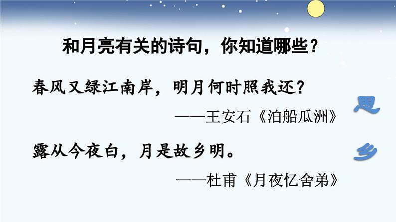 统编版小学语文五年级下册 第一单元 3《月是故乡明》课件第2页